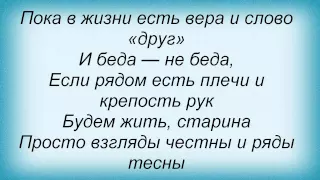 Слова песни Денис Майданов - Будем жить, старина