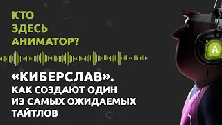 Подкаст №43. «Киберслав». Как создают один из самых ожидаемых тайтлов на российском рынке анимации.