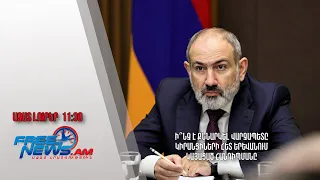 Ի՞նչ է քննարկել վարչապետը կիրանցիների հետ Երևանում կայացած հանդիպմանը․ 30․04․24/11․30