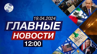 Какие меры предпримет Иран? | Ракетный обстрел Днепра | В Грузии не стихают протесты