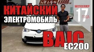 Электромобили из Китая. Китайский электромобиль BAIC EC200. Дешевый электромобиль, бестселлер 2017