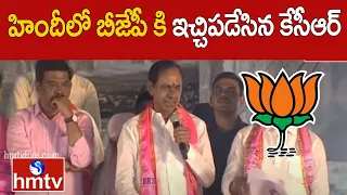 హిందీలో బీజేపీ కి ఇచ్చిపడేసిన కేసీఆర్ |KCR Hindi Speech | hmtv