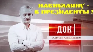 Набиуллину - в президенты!