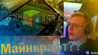 РЕАКЦИЯ ПЯТЁРКИ НА А вы помните - Майнкрафт? НАРЕЗКА ФУГА ТВ