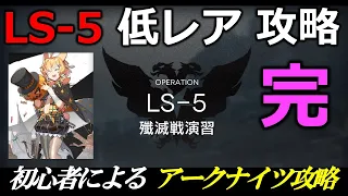 【アークナイツ】LS-5低レアのみクリア。ついに完成コメント感謝【Arknights/明日方舟】