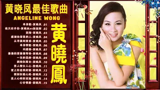 黄晓凤 ANGELINE WONG【黄晓凤成名曲 】黄晓凤經典情歌精選黄晓凤 40首精選老歌曲 ️🎧 黄晓凤老歌精選合集 📀 黄晓凤難忘的不朽經典精選好 💧 黄晓凤老歌会勾起往日的回忆 ️�