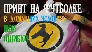 Принт на футболку в домашних условиях/Мои ошибки и пояснения