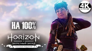 Horizon Forbidden West: Complete Edition НА 100%💀СВЕРХВЫСОКИЙ! Все квесты!💀Полное Прохождение 12◆4K
