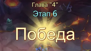 Глава:4 Этап:6 Прохождение Испытание Грань Lords Mobile (Vergeway Stage 4:6)