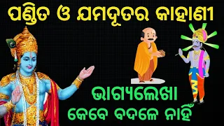 ଭାଗ୍ୟ ଲେଖା କେବେ ବଦଳେ ନାହିଁ | ପଣ୍ଡିତ ଓ ଯମଦୂତର କାହାଣୀ | Krishnavani | @CHINTANATVODIA