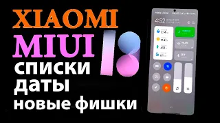 🔥 Какие Xiaomi ОБНОВЯТСЯ до MIUI 13 | Дата выхода | Новые фишки MIUI 13 Android 12