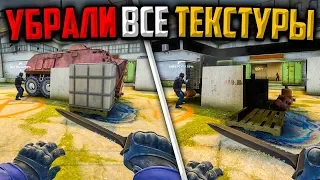 МЫ УБРАЛИ ВСЕ ТЕКСТУРЫ В CS:GO🔥 НОВЫЙ БАГ В КС:ГО