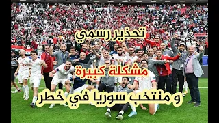 في تحذير رسمي : منتخب سوريا في خطر ! فخ مباراة كوريا والعد التنازلي بدأ لضياع الحلم وهذا هو الحل