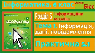 Тема 1. Інформація, дані, повідомлення. Практична робота 5.1 | 6 клас | Біос