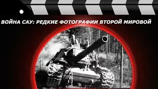 Война САУ: Редкие фотографии Второй Мировой Часть 1