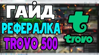 СТРИМИНГОВАЯ ПЛОЩАДКА ТРОВО - ГАЙД, РЕФЕРАЛКА, ПАРТНЕРКА ТРОВО 500 И НЕМНОГО О ПЛОЩАДКЕ.