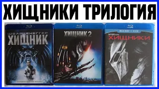 Распаковка Blu-ray Хищники Трилогия | Predators Trilogy Blu-ray  Unboxing