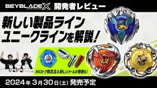 【ベイブレード開発者レビュー】ユニークライン登場！ドランバスター＆ヘルズハンマー＆ウィザードロッド