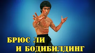 БРЮС ЛИ И БОДИБИЛДИНГ (BRUCE LEE AND BODYBUILDING)