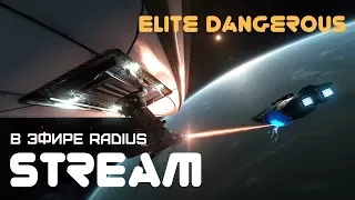 Elite Dangerous #129: стрим - Шпионаж