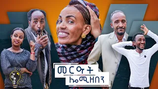Waka TM: New Eritrean comedy 2021 (Merat lomi Zemen) by Redae tekle (kapi) መርዓት ሎሚ ዘመን ብ ረዳአ ተክለ