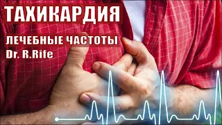 ТАХИКАРДИЯ💡КВАНТОВОЕ ИСЦЕЛЕНИЕ СЕРДЦА и СОСУДОВ💡ИСЦЕЛЕНИЕ ЗВУКОМ (ЧАСТОТЫ) ГЦ