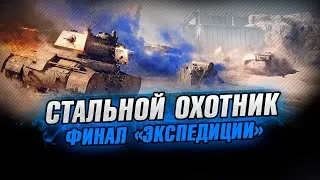 КАК БЫСТРО ПРОЙТИ СТАЛЬНОГО ОХОТНИКА ?