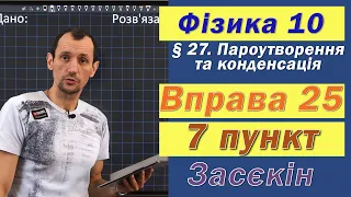 Засєкін Фізика 10 клас. Вправа № 25. 7 п.