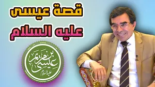 قصة عيسى عليه السلام حملته أمه ووضعته في يوم واحد  @Dr_abdelwahed_wajih_official