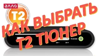 Как выбрать Т2 тюнер