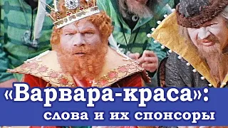 "Варвара-краса длинная коса": слова и их спонсоры