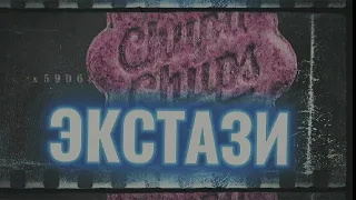 МДМА ЭКСТАЗИ/ПЕРВЫЙ РАЗ/18+