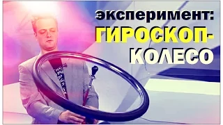 Галилео. Эксперимент. Гироскоп-колесо