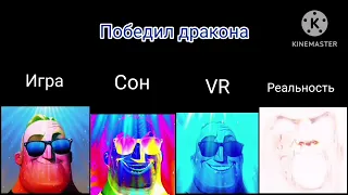 Игра против Сон против VR Против Реальность: Победил дракона