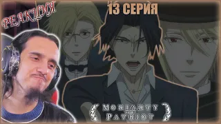 Reaction 13 Episode 2 Season "Yuukoku no Moriarty"/Реакция на "Патриотизм Мориарти"