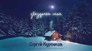Сергей Куренков - Звёздочка моя (Lyric Video, 2018)