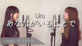 【姉妹でハモる】あなたがいることで / Uru (TBS系ドラマ「テセウスの船」主題歌) Covered by奈良姉妹