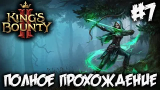 KING'S BOUNTY 2 - ПОЛНОЕ ПРОХОЖДЕНИЕ #7