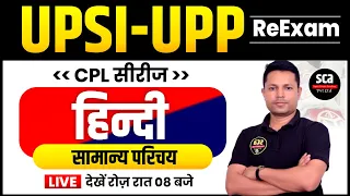 UPSI-UP POLICE : CPL सीरीज | Hindi | सामान्य परिचय | Topicwise Class | By Ajay Sir