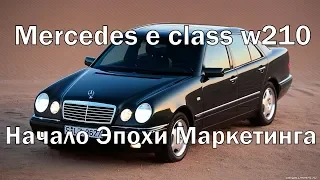 Mercedes  w210 E-Class Начало эпохи маркетинга
