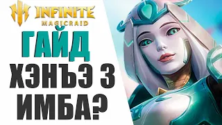 INFINITE MAGICRAID - ВСЁ О ХЭНЪЭ 3 ! ПОЛНЫЙ ГАЙД НА ГЕРОЯ ! БИЛДЫ,ЭМБЛЕМЫ,АУРЫ !