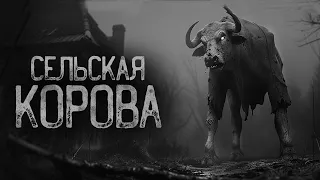 КОРОВА ВЗБЕСИЛАСЬ В СЕЛЕ.. | Ужасы и Страшные истории на ночь. Мистика. Страшилки