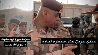 جندي جريح امبقيه بالدوام وماتنطيه إجازة ..ليش؟ الفريق الركن علي الفريجي معاتبا آمر الفوج