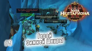 World of Warcraft: Dragonflight - Запретный край: Герой Зимней Шкуры (9)