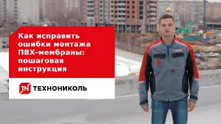 Как исправить ошибки монтажа ПВХ-мембраны: пошаговая инструкция