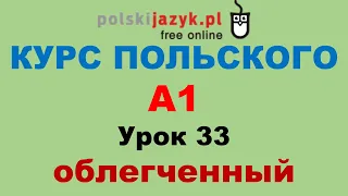 Польский язык. Курс А1. Урок 33 (облегченный)