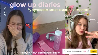 glow up diaries #1 // изменяю свою жизнь за месяц, анализ эмоций, любовь к себе, саморазвитие