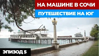 Сухум Абхазия / НА МАШИНЕ В СОЧИ / Автопутешествие из Москвы в Сочи Эпизод 5