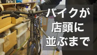 バイクが店頭に並ぶまで【TREK FX2 DISC】