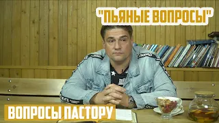 Вопросы пастору - Пьяные вопросы